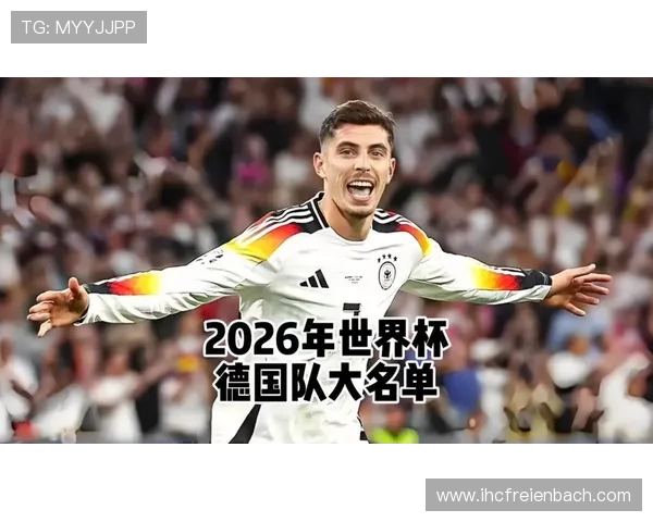 德国队在2026年世界杯预选赛中的晋级难点与应对策略详解