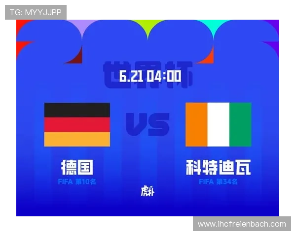 世界杯德国与科特迪瓦历史交手战绩全面分析与比赛亮点回顾