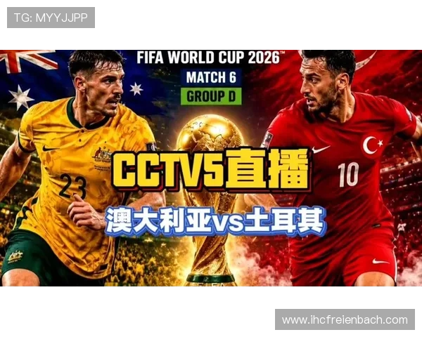 世界杯澳大利亚土耳其比赛观看时间安排及详细直播指南