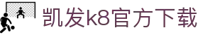 凯发k8官方下载 - (中国)菏泽凯发k8官方下载科技有限公司欢迎您